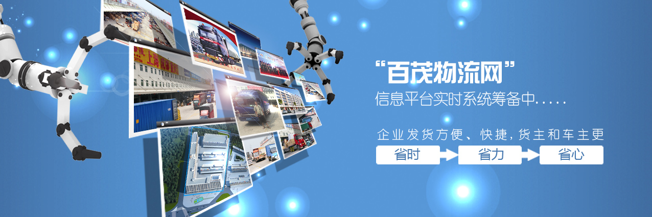 百茂物流网介绍
